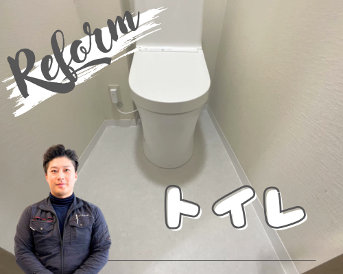 トイレリフォーム🚽✨事例 アイキャッチ画像